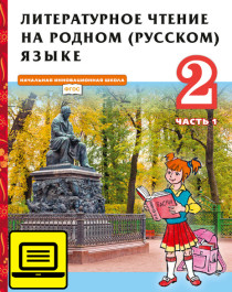 Литературное чтение на родном (русском) языке 2 класс.